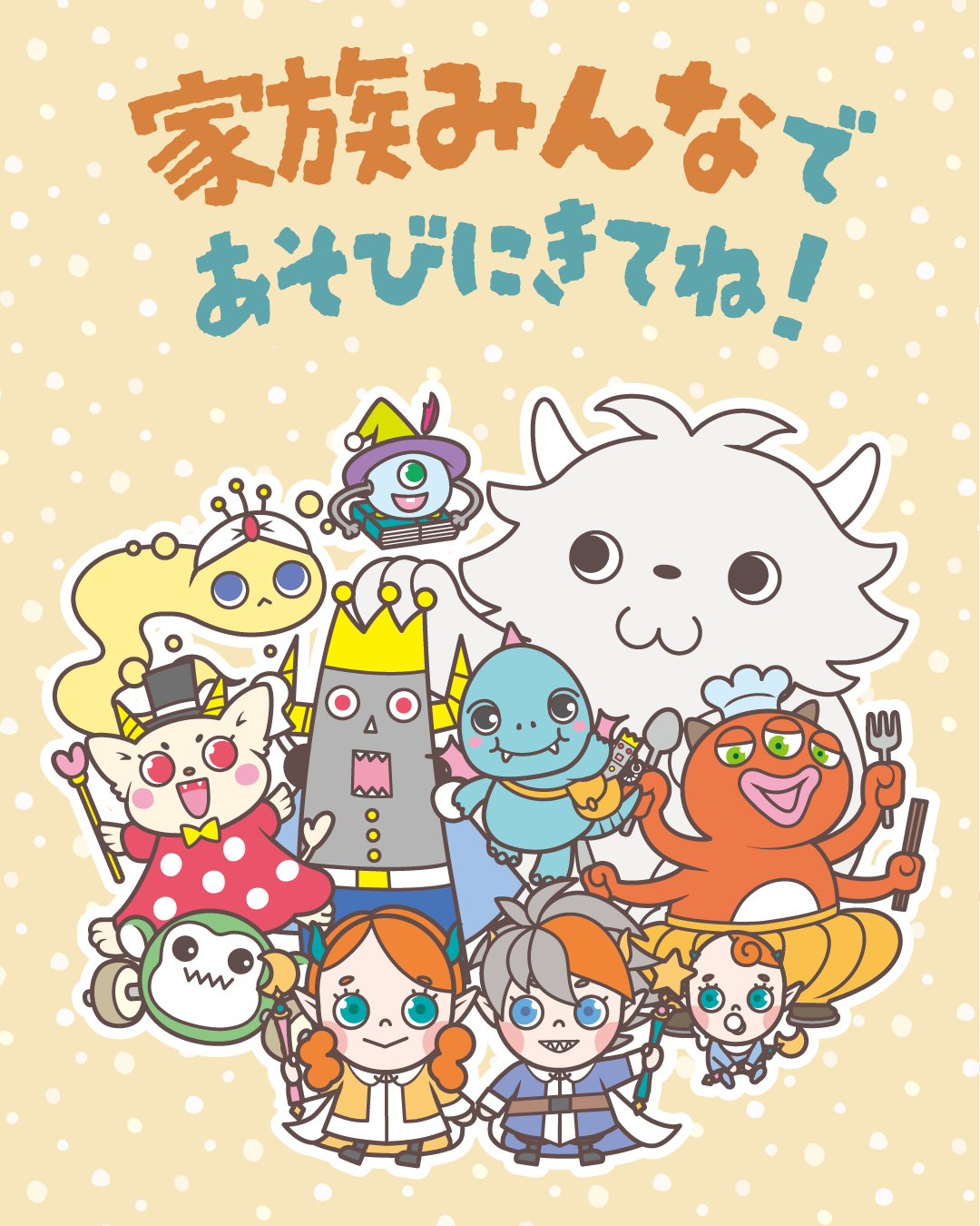 遊びに来てね！