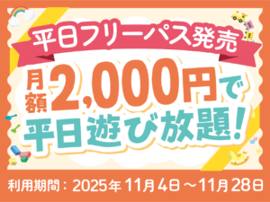 【平日フリーパス】10/31(金)まで店頭にて発売中！