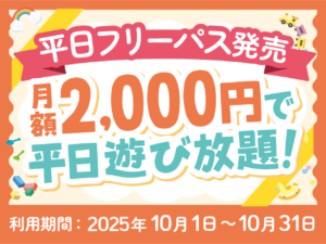【平日フリーパス】9/30(火)まで店頭にて発売中！