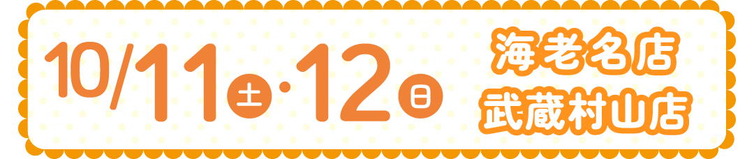 １０１１－１２海老名店・武蔵村山店