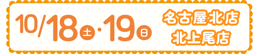 １０１８－１９名古屋北店・北上尾店
