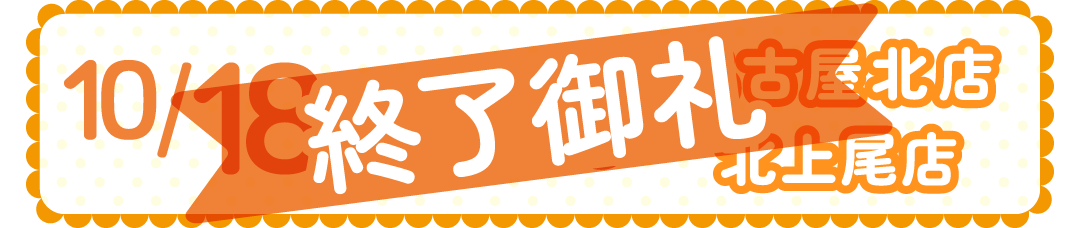 1018-19名古屋北店・北上尾店