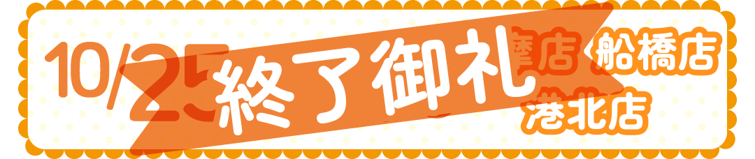 1025-26多摩店・船橋店・港北店