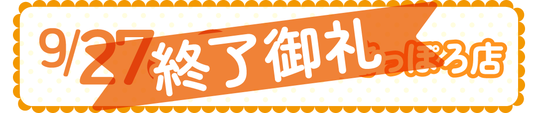 0927-28新さっぽろ店