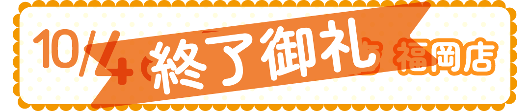 1004-05印西店・福岡店