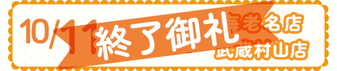 1011-12海老名店・武蔵村山店