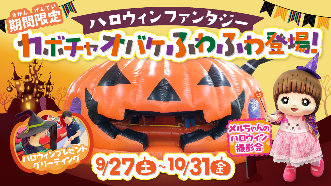 ハロウィンファンタジー