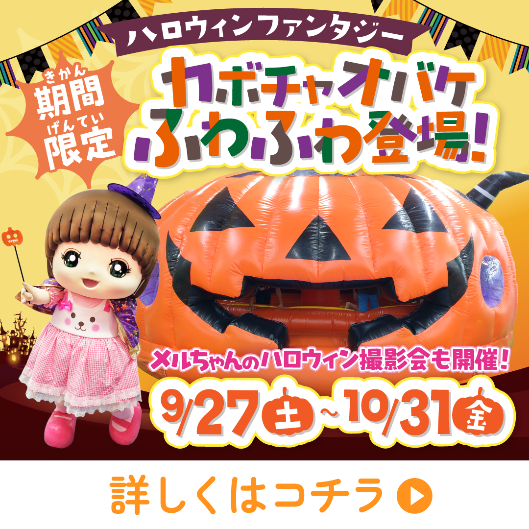 ファンタジーキッズリゾートのハロウィン！【2025年】