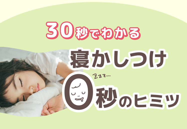 30秒でわかる寝かしつけ0秒の秘密