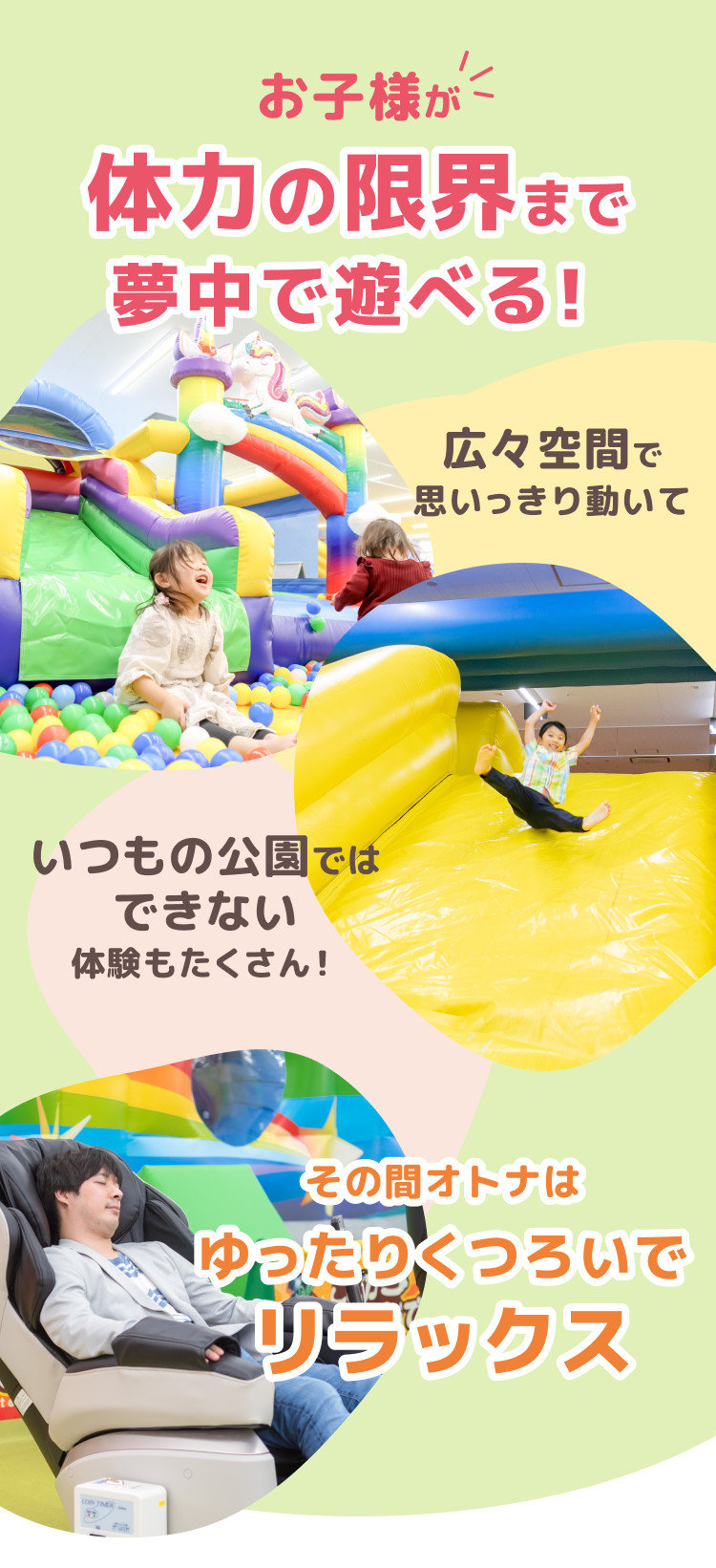 お子様が体力の限界まで夢中で遊べる！