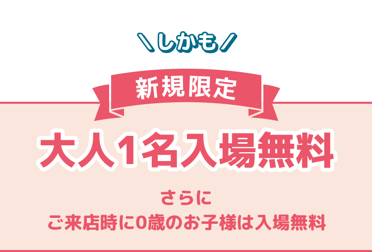 新規限定大人1名無料
