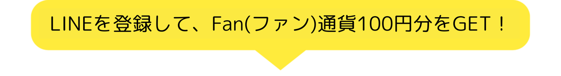 LINE登録でこども通貨300円分をGET！