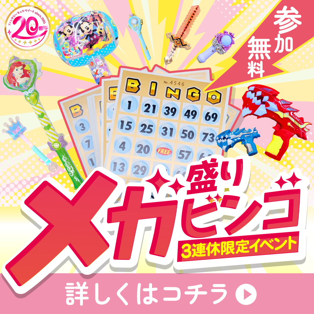 11月の3連休はビンゴがメガ進化！！【メガ盛りビンゴ】