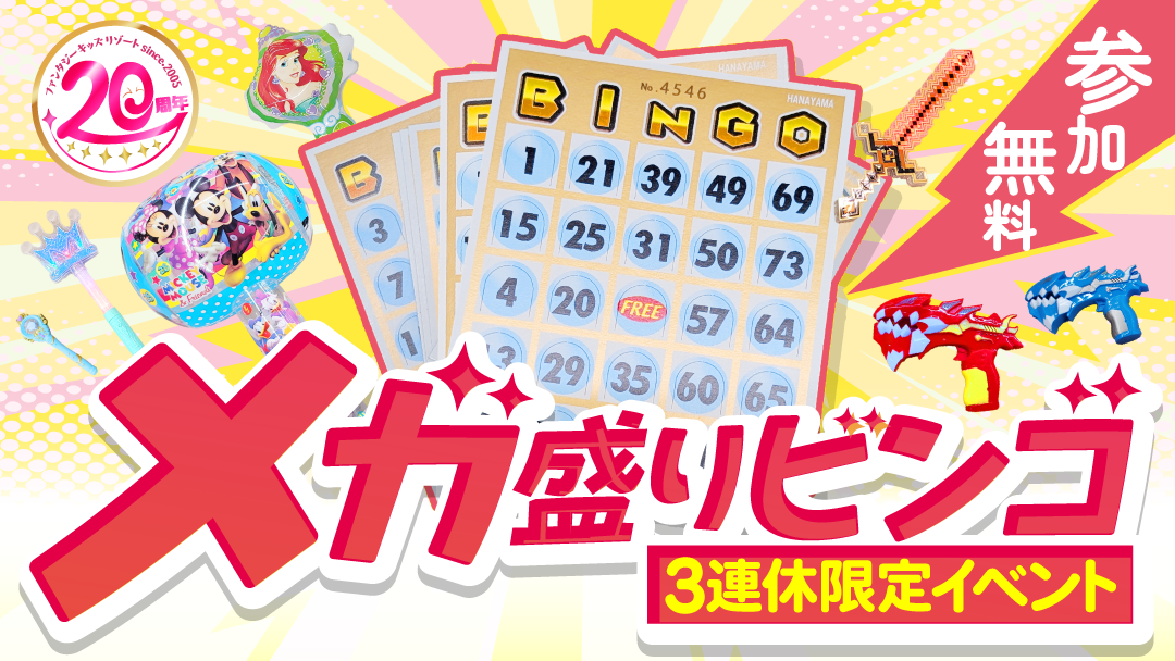 ファンタジーキッズリゾートのビンゴがメガシンカ