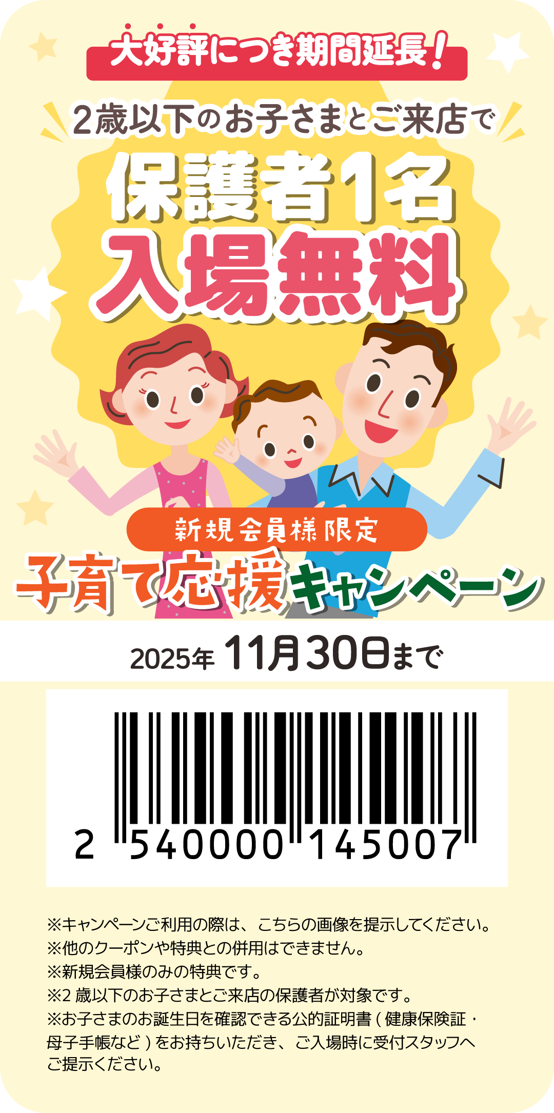 子育て応援キャンペーン開催