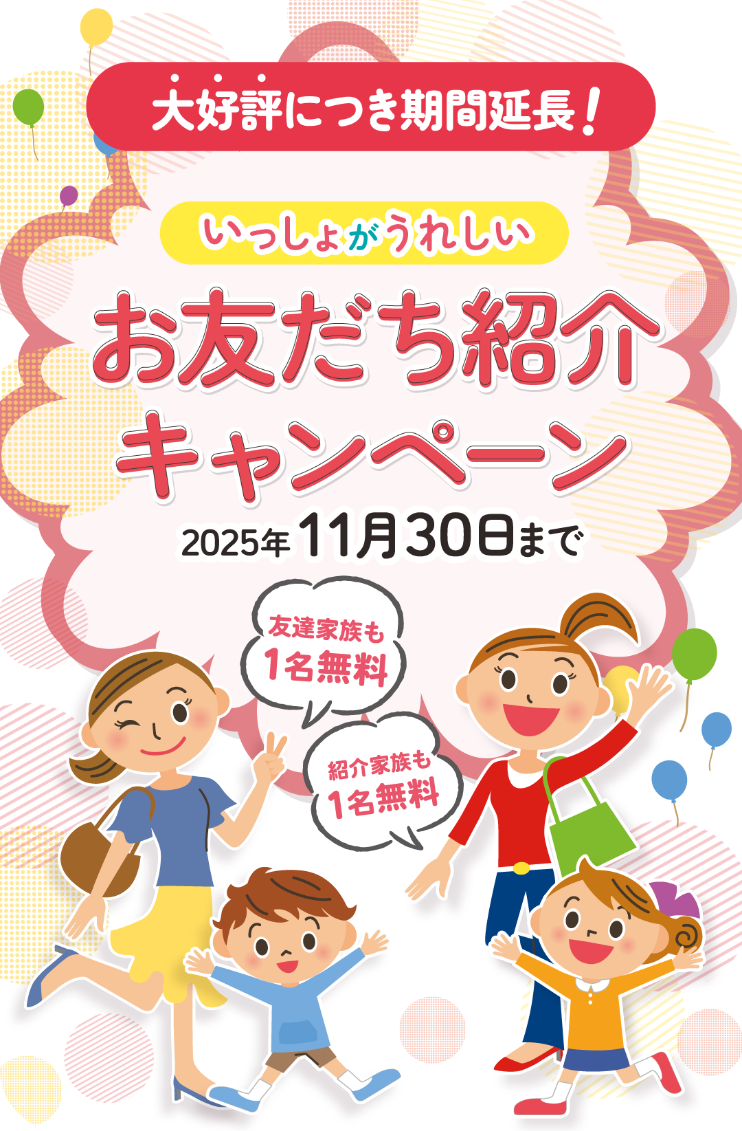 トモダチトキャンペーン開催