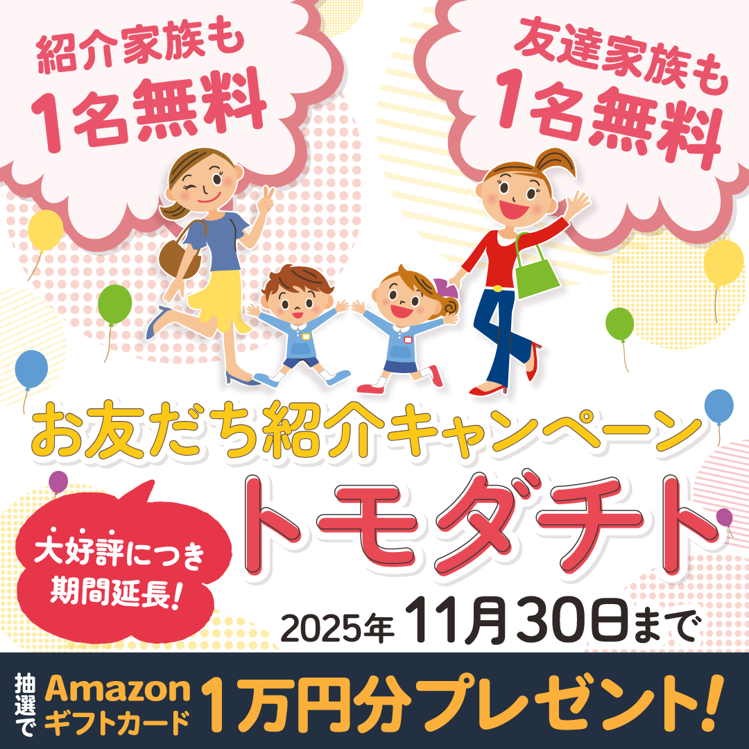 2025お友達紹介キャンぺーン★トモダチト★のご紹介