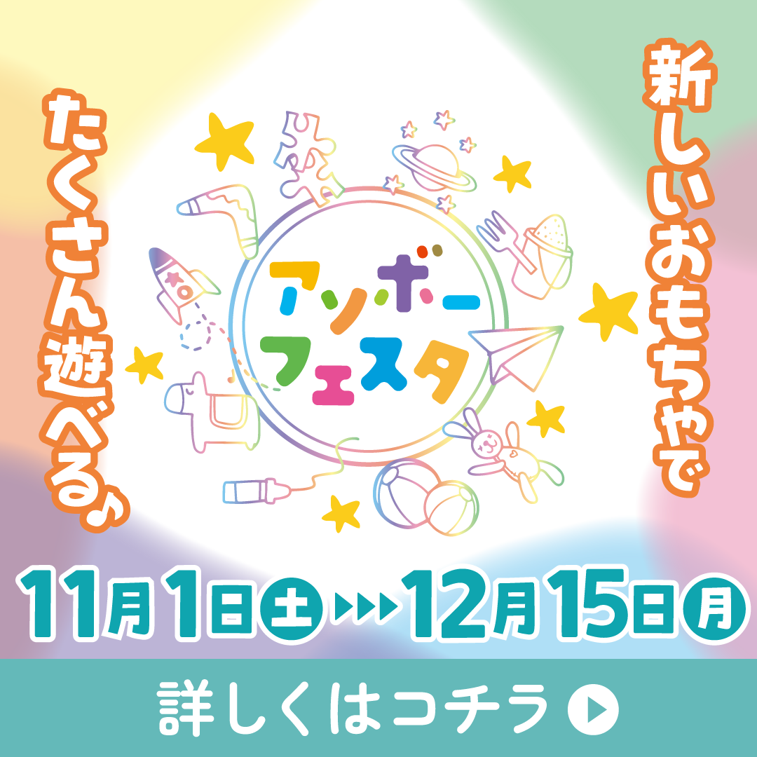今年もアソボーフェスタがやってくる！11月より全店舗で開催
