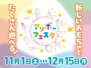 ★アソボーフェスタ★開催!