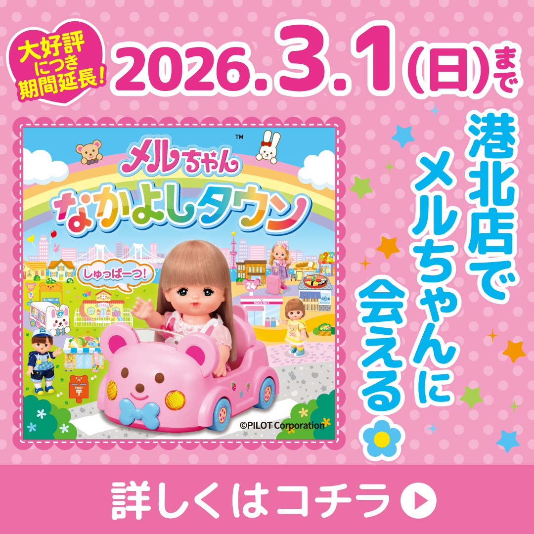 メルちゃんなかよしタウンが港北店に期間限定で登場！