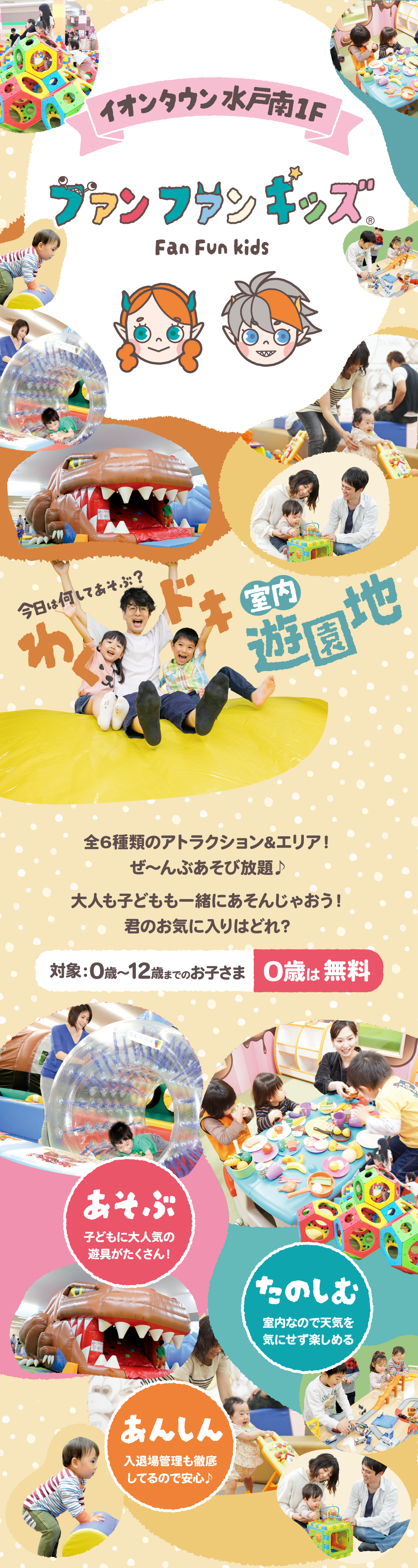 ファンファンキッズ水戸南店