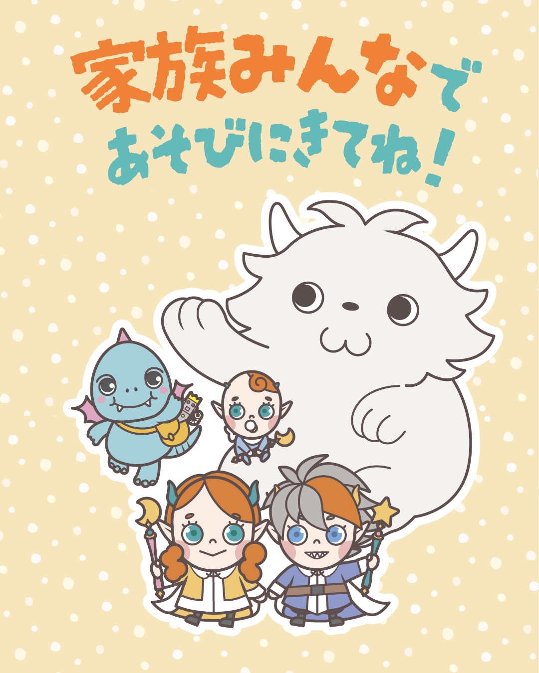 遊びに来てね！