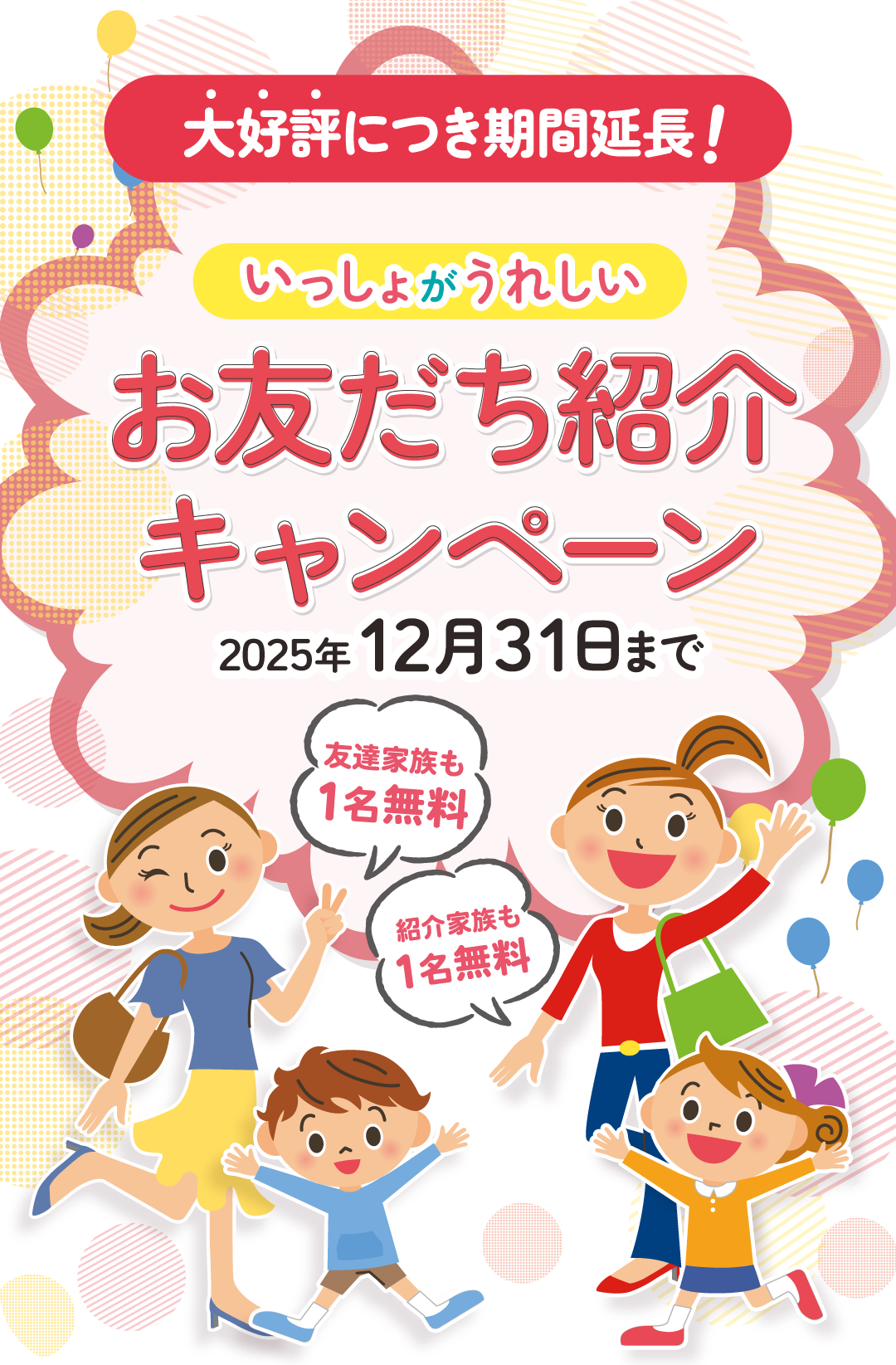 トモダチトキャンペーン開催