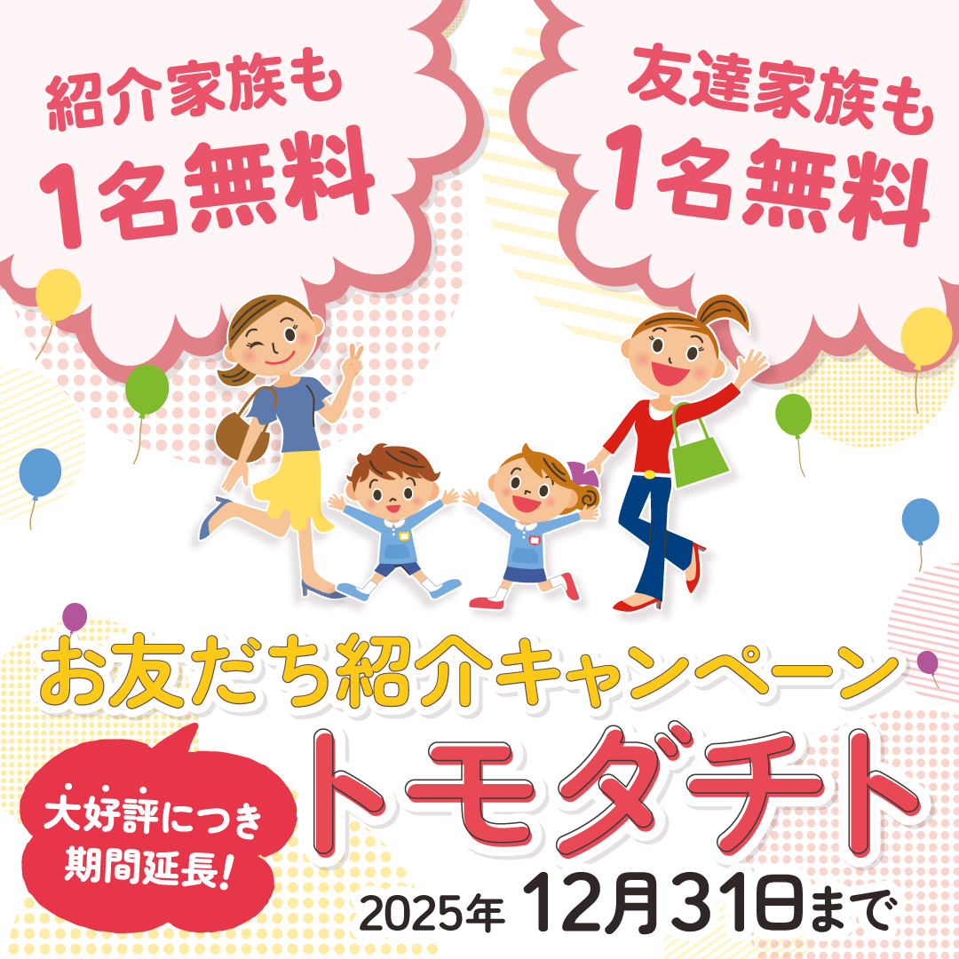 2025お友達紹介キャンぺーン★トモダチト★のご紹介