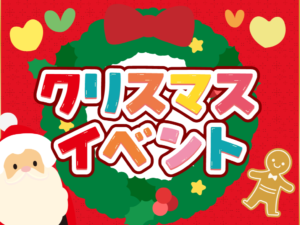 ★クリスマスイベント★12月1日(月)より開催!