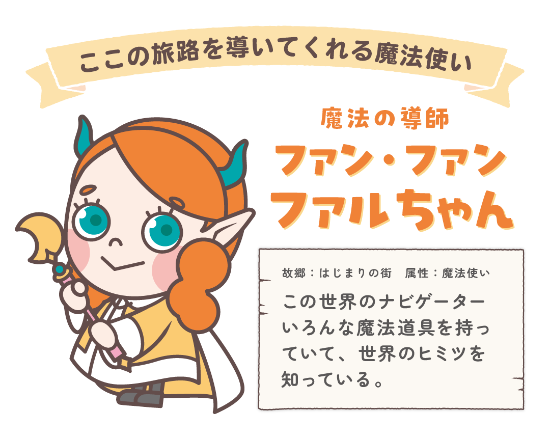 ファルちゃんってどんなこ？