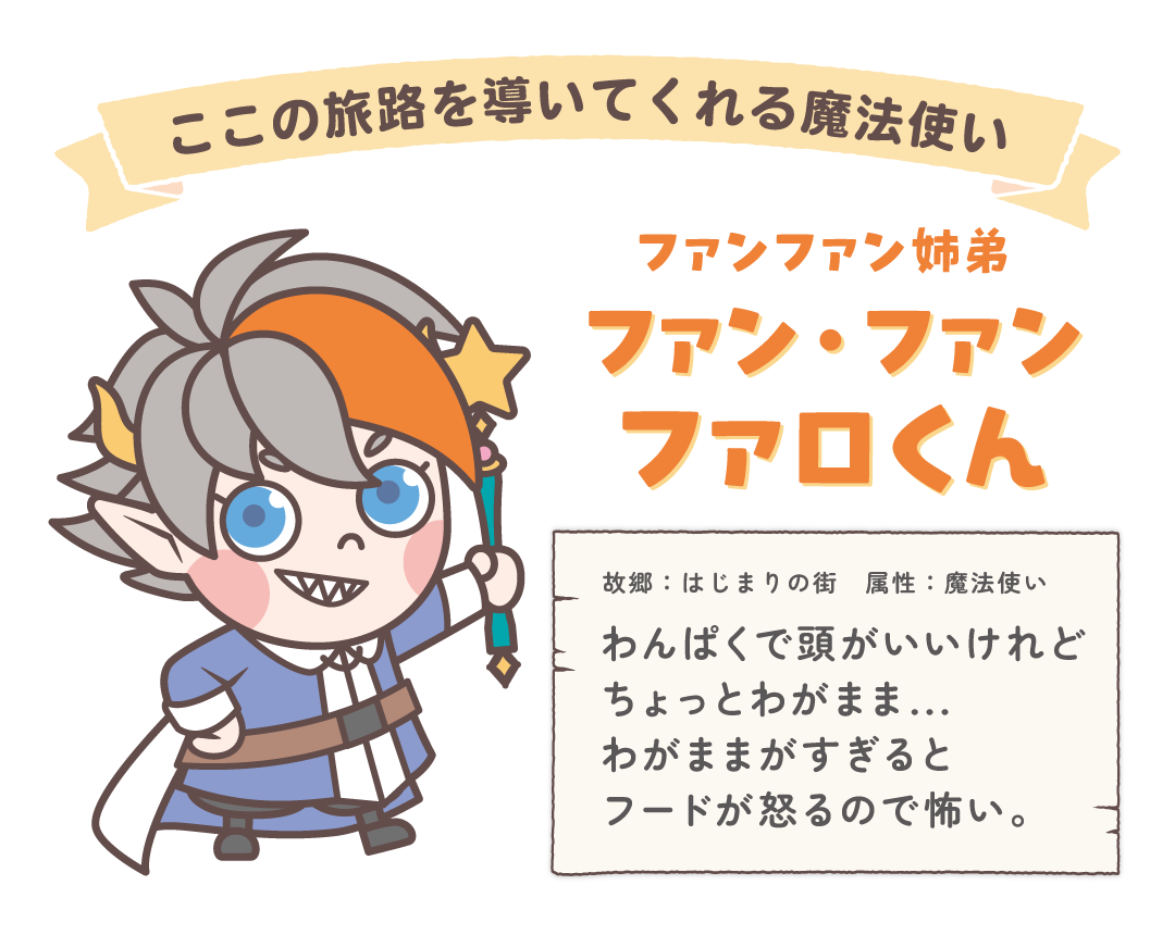 ファロくんってどんなこ？