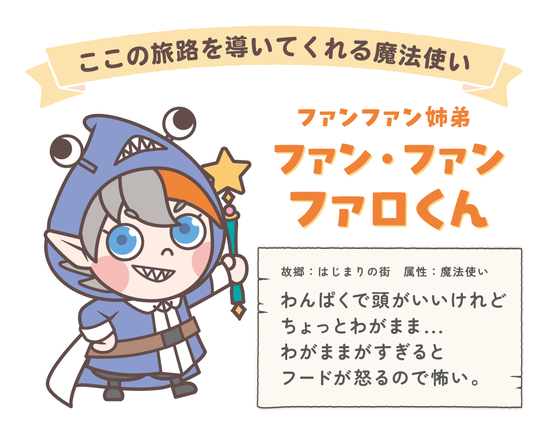 ファロくんってどんなこ？