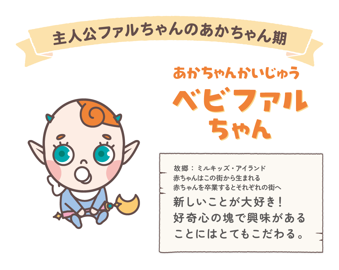 ベビファルちゃんってどんなこ？