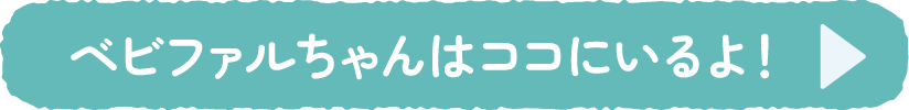 ベビファルちゃんの説明を見る