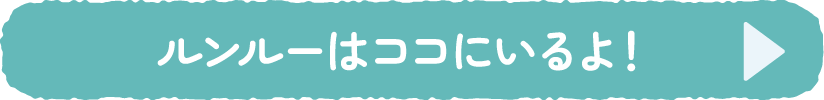 ルンルーの説明を見る