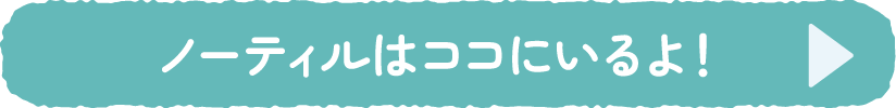 ノーティルの説明を見る