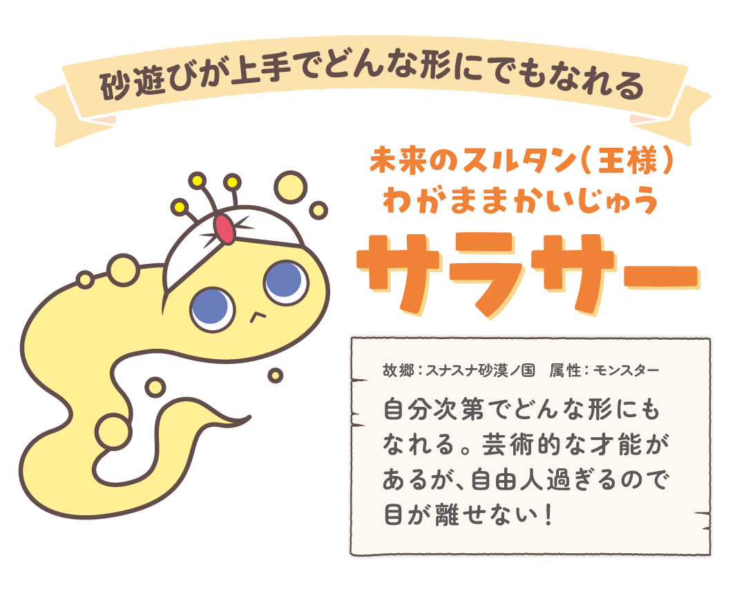 サラサーってどんなこ？