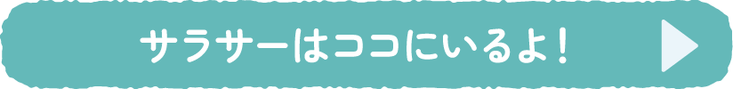 サラサーの説明を見る