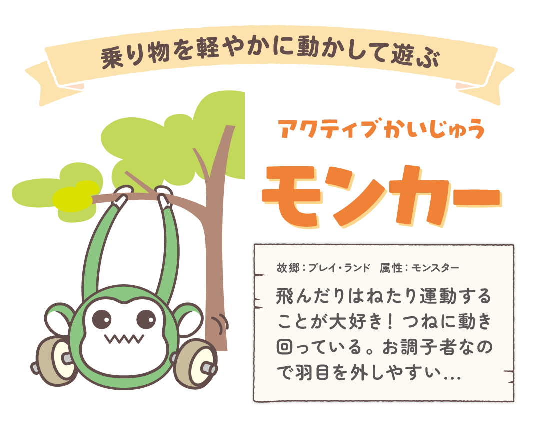 モンカーってどんなこ？