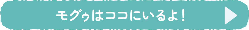 モグゥの説明を見る