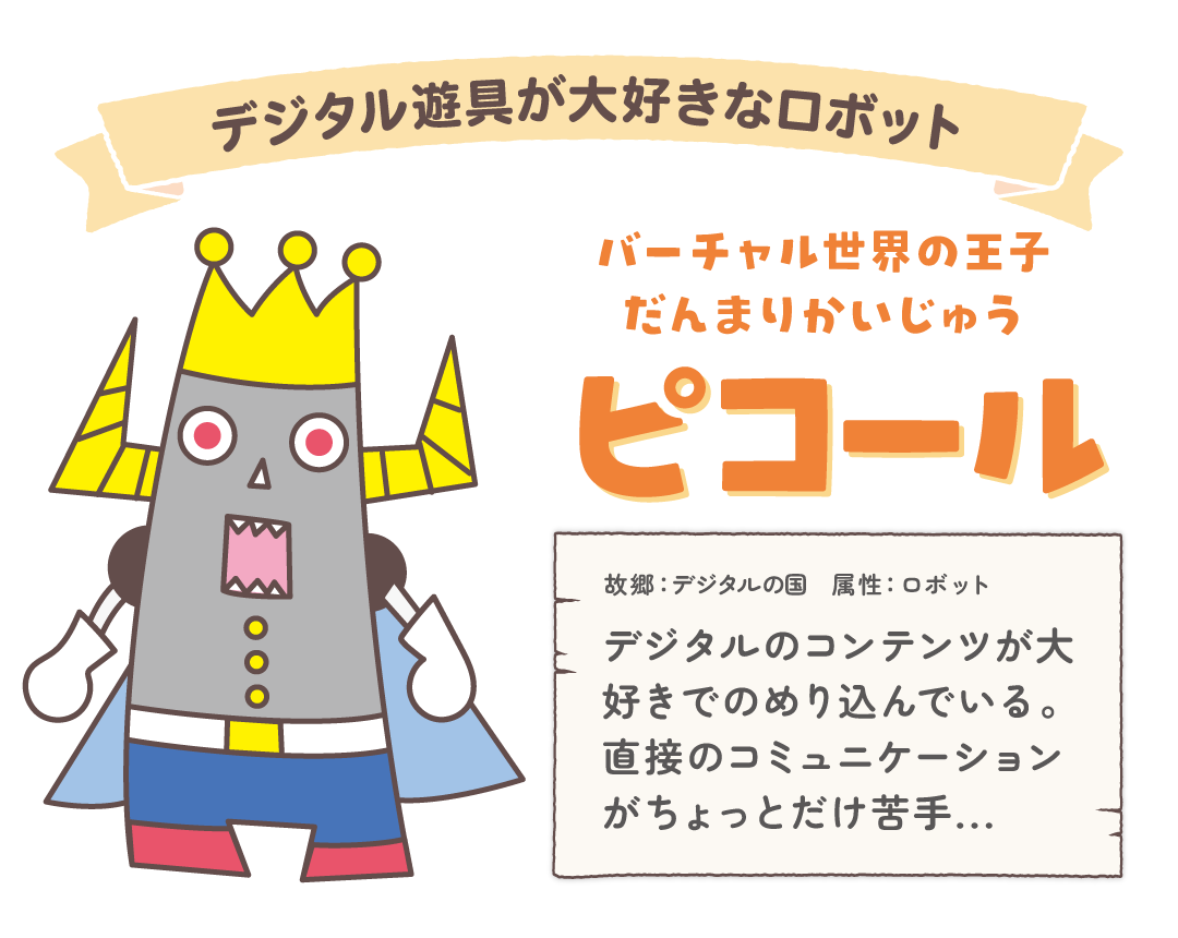 ピコールってどんなこ？