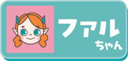 ファルちゃん