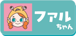 ファルちゃん