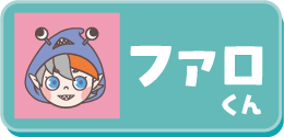 ファロくん