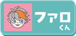 ファロくん