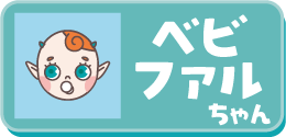 ベビファルちゃん