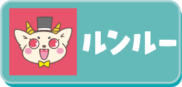 ルンルー