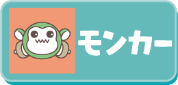モンカー