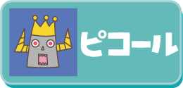 ピコール