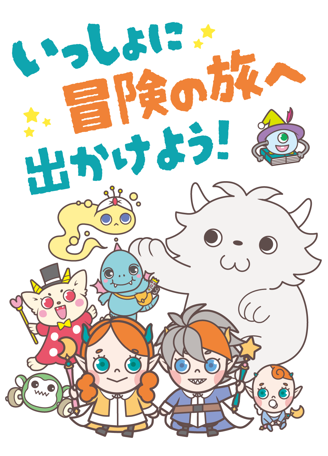 みんなで冒険にでよう！